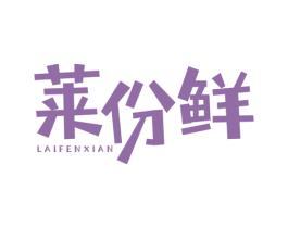 莱份鲜 第35类广告贸易商标图样
