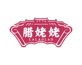 腊姥姥 第35类广告贸易商标图样