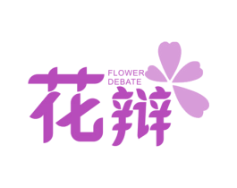 花辩 FLOWER DEBATE 第35类广告贸易商标图样