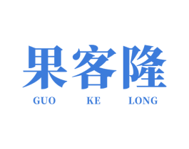 果客隆 第35类广告贸易商标图样