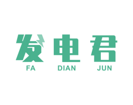 发电君 第35类广告贸易商标图样