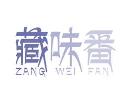 藏味番 第35类广告贸易商标图样