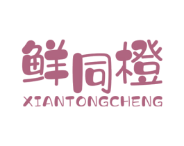 鲜同橙 第35类广告贸易商标图样