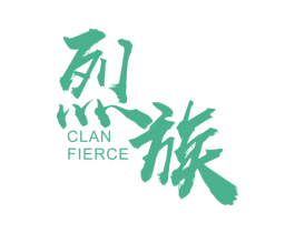 烈族 CLAN FIERCE 第35类广告贸易商标图样
