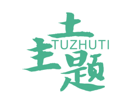 土主题 第31类水果花木商标图样