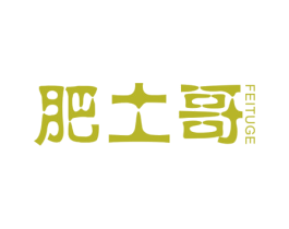 肥土哥 第31类水果花木商标图样