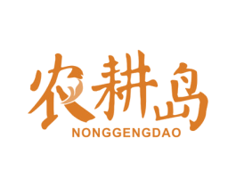 农耕岛 第31类水果花木商标图样