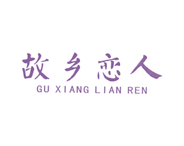 故乡恋人 第31类水果花木商标图样