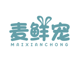 麦鲜宠 第31类水果花木商标图样