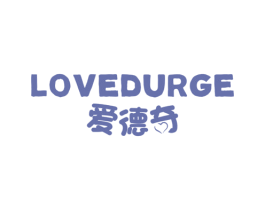 爱德奇 LOVEDURGE 第31类水果花木商标图样