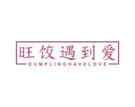 旺饺遇到爱 DUMPLINGHAVELOVE 第30类小食配料商标图样