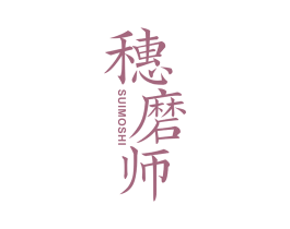 穗磨师 第30类小食配料商标图样