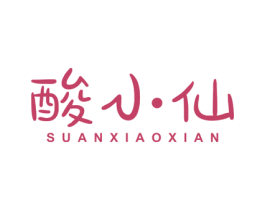 酸小仙 第30类小食配料商标图样
