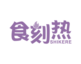 食刻热 第30类小食配料商标图样