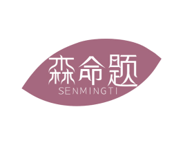 森命题 第30类小食配料商标图样