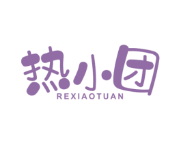 热小团 第30类小食配料商标图样
