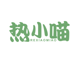 热小喵 第30类小食配料商标图样