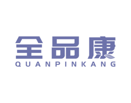 全品康 第30类小食配料商标图样