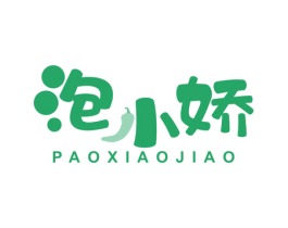 泡小娇 第30类小食配料商标图样