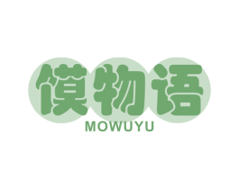 馍物语 第30类小食配料商标图样