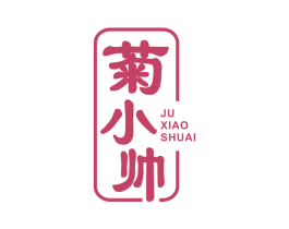 菊小帅 第30类小食配料商标图样