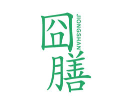 囧膳 第30类小食配料商标图样