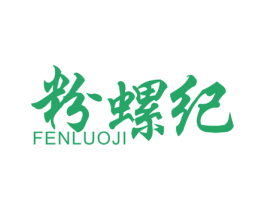 粉螺纪 第30类小食配料商标图样