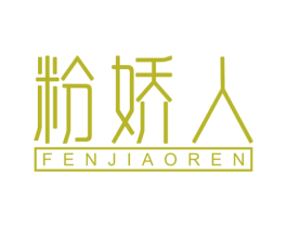粉娇人 第30类小食配料商标图样