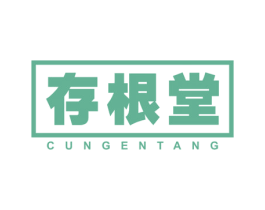 存根堂 第30类小食配料商标图样