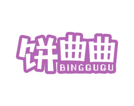 饼曲曲 第30类小食配料商标图样