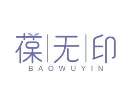 葆无印 第30类小食配料商标图样