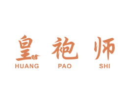 皇袍师 第30类小食配料商标图样