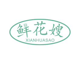 鲜花嫂 第30类小食配料商标图样