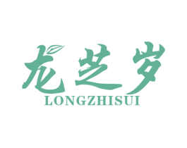 龙芝岁 第30类小食配料商标图样