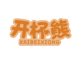 开杯熊 第30类小食配料商标图样