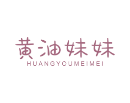 黄油妹妹 第30类小食配料商标图样