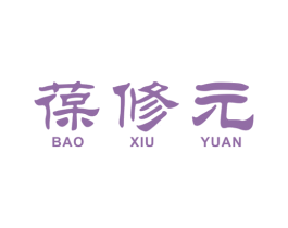 葆修元 第30类小食配料商标图样