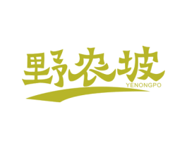 野农坡 第30类小食配料商标图样