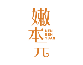 嫩本元 第30类小食配料商标图样