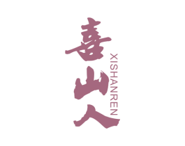 喜山人 第30类小食配料商标图样