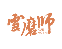 雪磨师 第30类小食配料商标图样