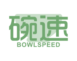 碗速 BOWLSPEED 第30类小食配料商标图样