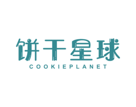 饼干星球 COOKIEPLANET 第30类小食配料商标图样