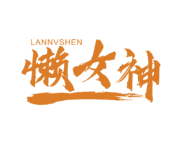 懒女神 第30类小食配料商标图样