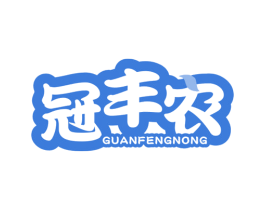 冠丰农 第30类小食配料商标图样