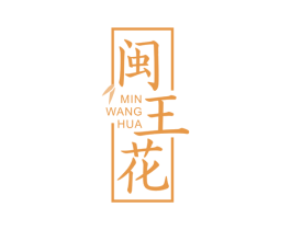 闽王花 第30类小食配料商标图样