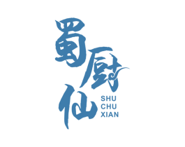 蜀厨仙 第30类小食配料商标图样