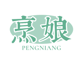 烹娘 第30类小食配料商标图样