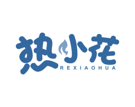 热小花 第30类小食配料商标图样