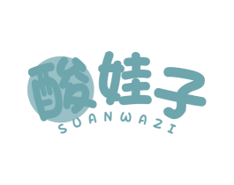酸娃子 第30类小食配料商标图样